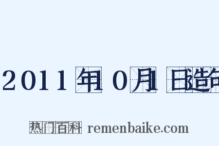 2011年10月1日造句是什么意思的图片